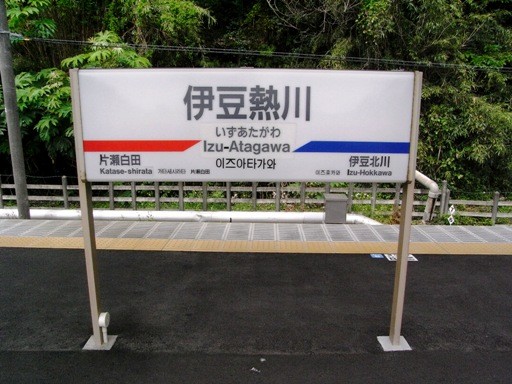 伊豆熱川駅駅名標