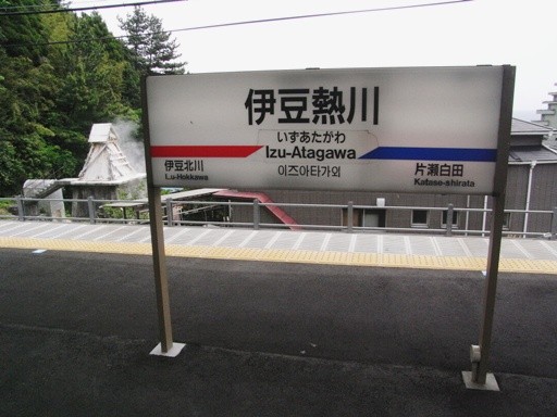 伊豆熱川駅駅名標