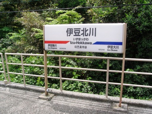 伊豆北川駅駅名標
