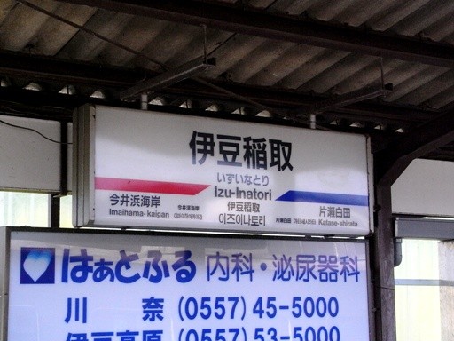 伊豆稲取駅駅名標