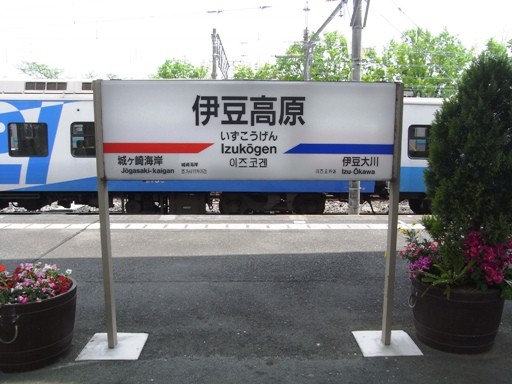 伊豆高原駅駅名標