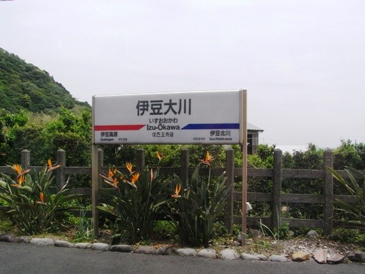 伊豆大川駅駅名標