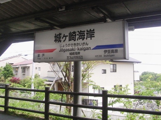 城ヶ崎海岸駅駅名標