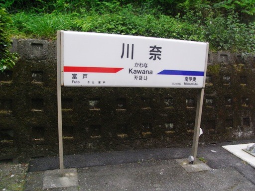 川奈駅駅名標