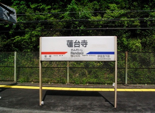 蓮台寺駅駅名標
