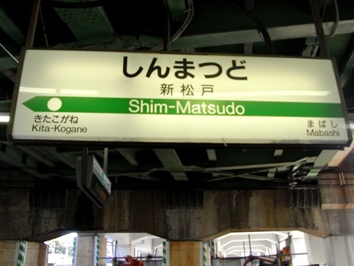新松戸駅駅名標