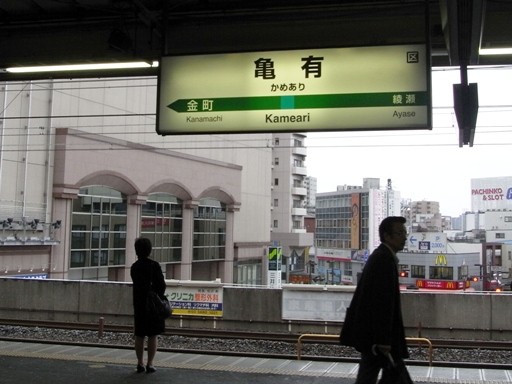 亀有駅駅名標