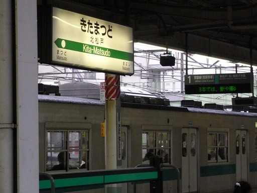北松戸駅駅名標