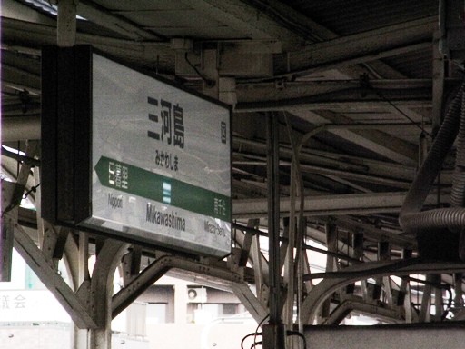 三河島駅駅名標