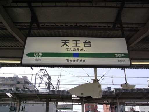 天王台駅駅名標