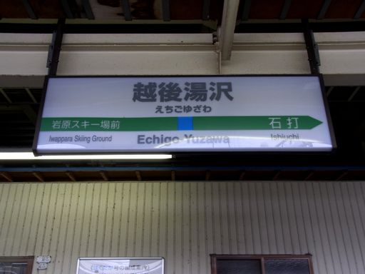 越後湯沢駅駅名標