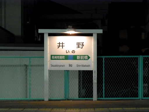 井野駅駅名標