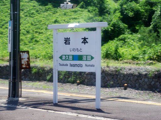 岩本駅駅名標