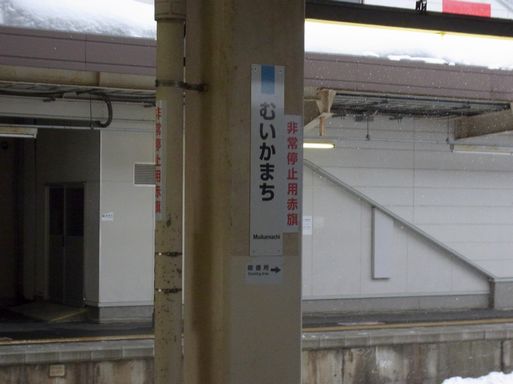 六日町駅駅名標
