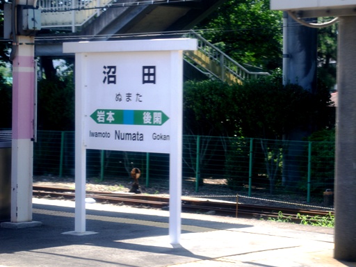 沼田駅駅名標
