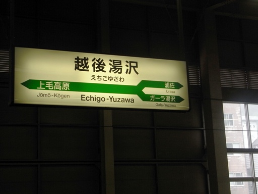 越後湯沢駅駅名標