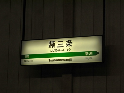燕三条駅駅名標