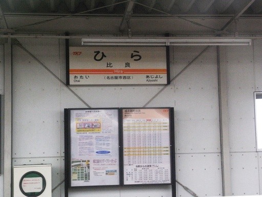 比良駅駅名票