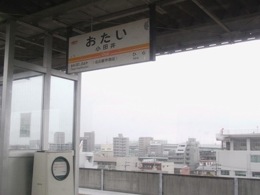 小田井駅駅名票