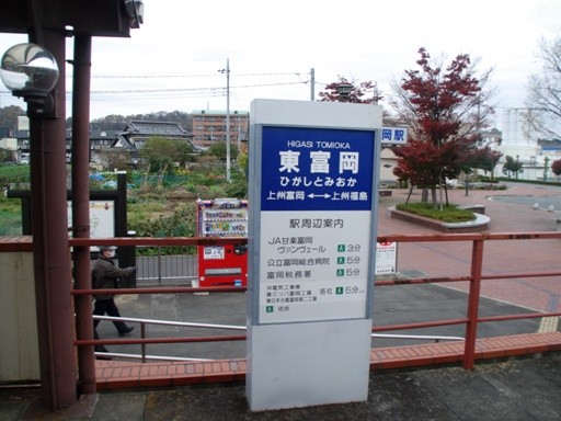 東富岡駅駅名標