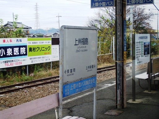上州福島駅駅名標