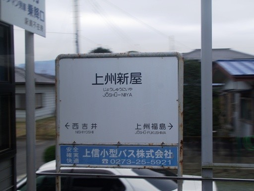 上州新屋駅駅名標