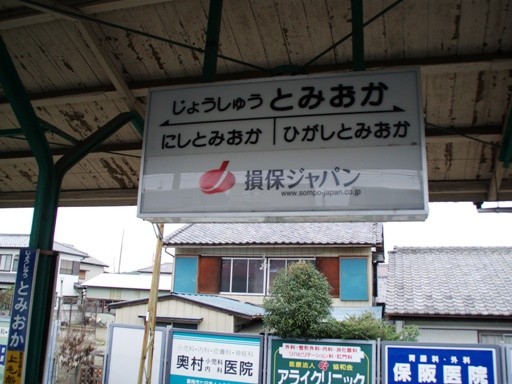 上州富岡駅駅名標