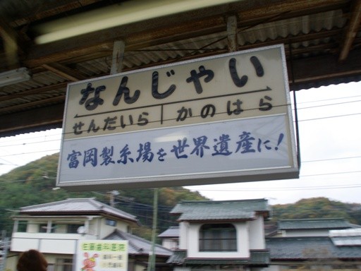 南蛇井駅駅名標