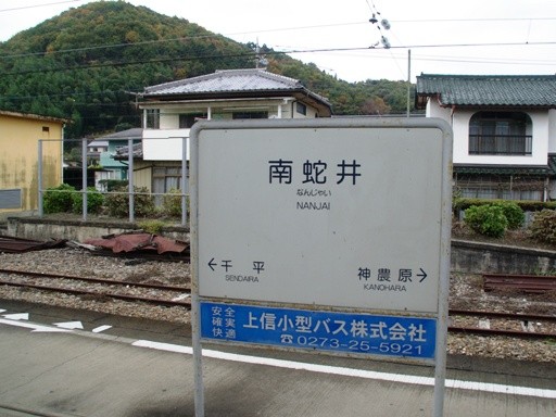 南蛇井駅駅名標