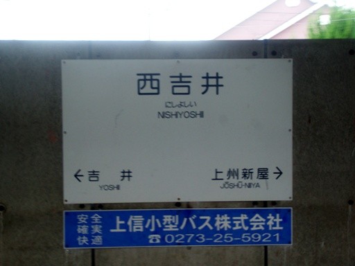 西吉井駅駅名標