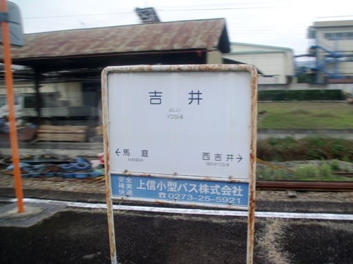 吉井駅駅名標