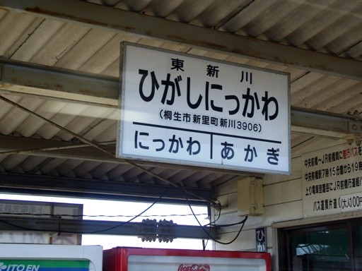 東新川駅駅名標