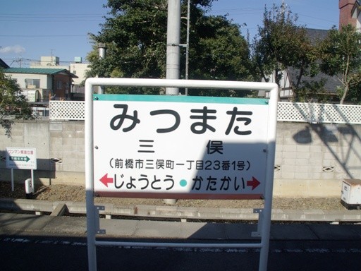 三俣駅駅名標
