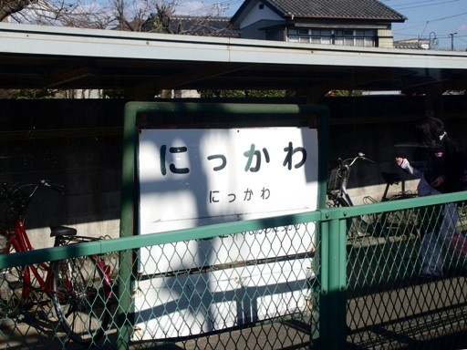 新川駅駅名標