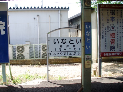 稲戸井駅駅名標