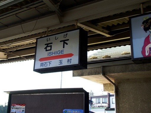 石下駅駅名標