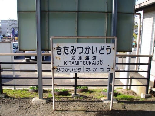 北水海道駅駅名標