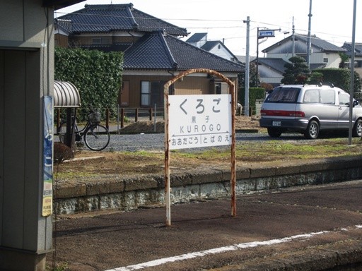 黒子駅駅名標