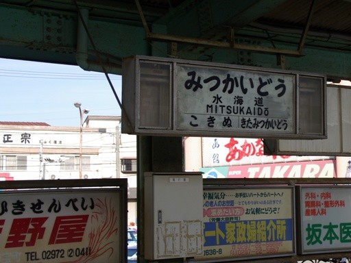 水海道駅駅名標
