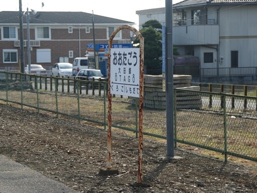 大田郷駅駅名標