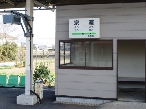 宗道駅駅名標