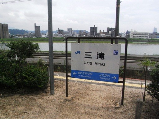 三滝駅駅名標