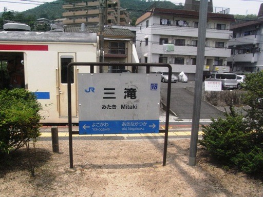 三滝駅駅名標