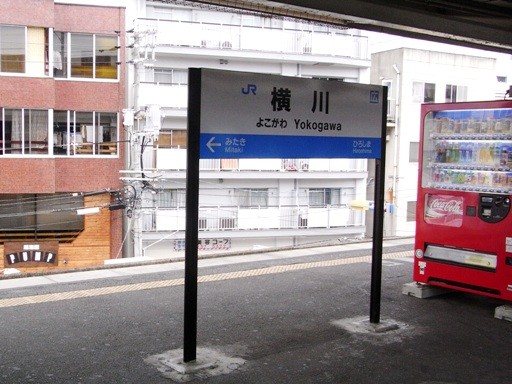 横川駅駅名標