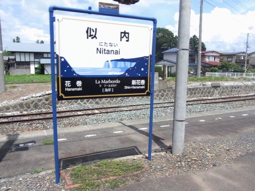 似内駅駅名標