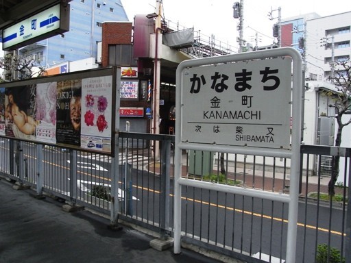 京成金町駅駅名標