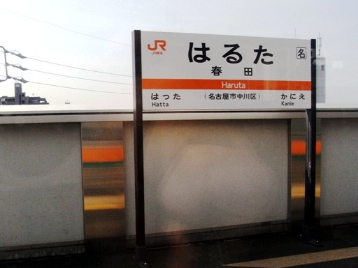 春田駅駅名標