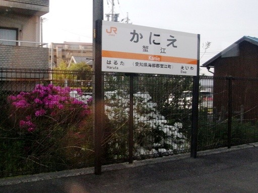 蟹江駅駅名標
