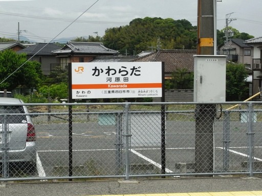 河原田駅駅名標