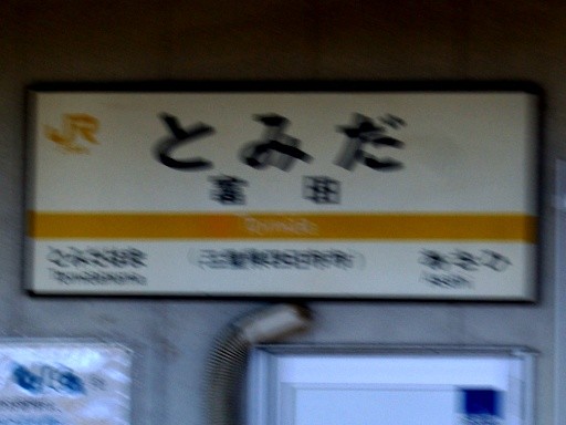 富田駅駅名標